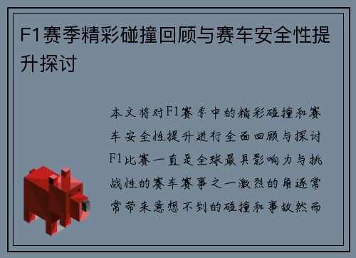 F1赛季精彩碰撞回顾与赛车安全性提升探讨