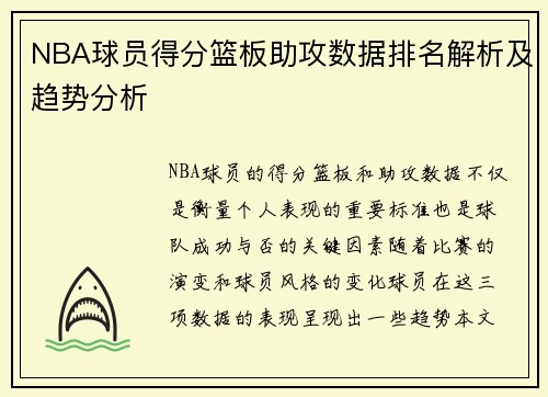 NBA球员得分篮板助攻数据排名解析及趋势分析