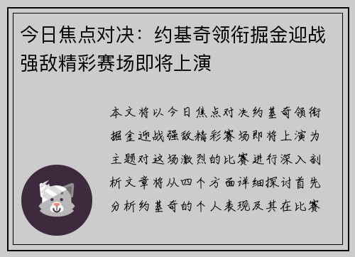 今日焦点对决：约基奇领衔掘金迎战强敌精彩赛场即将上演