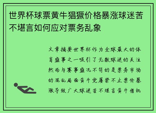 世界杯球票黄牛猖獗价格暴涨球迷苦不堪言如何应对票务乱象