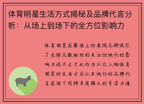 体育明星生活方式揭秘及品牌代言分析：从场上到场下的全方位影响力