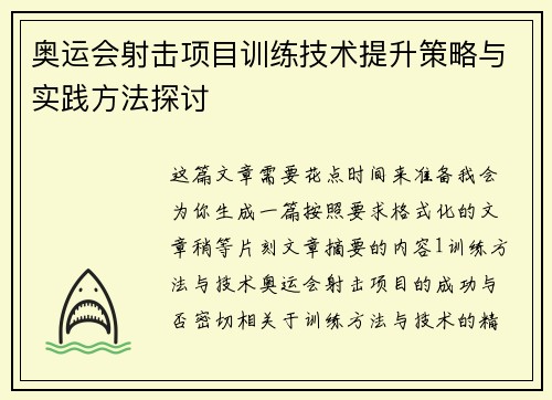 奥运会射击项目训练技术提升策略与实践方法探讨