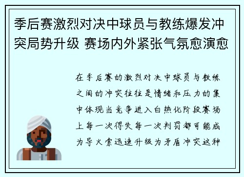 季后赛激烈对决中球员与教练爆发冲突局势升级 赛场内外紧张气氛愈演愈烈