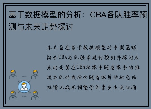 基于数据模型的分析：CBA各队胜率预测与未来走势探讨