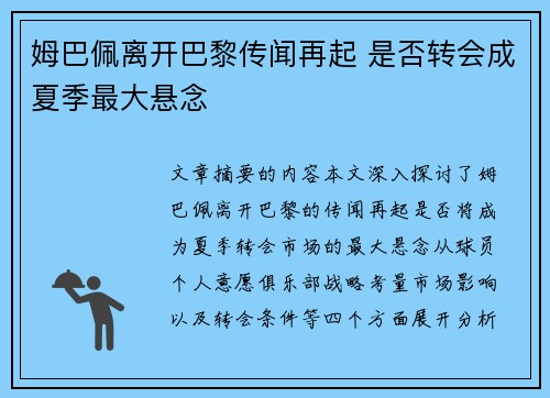 姆巴佩离开巴黎传闻再起 是否转会成夏季最大悬念
