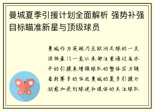曼城夏季引援计划全面解析 强势补强目标瞄准新星与顶级球员