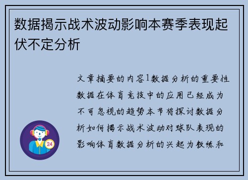 数据揭示战术波动影响本赛季表现起伏不定分析
