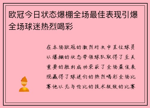 欧冠今日状态爆棚全场最佳表现引爆全场球迷热烈喝彩