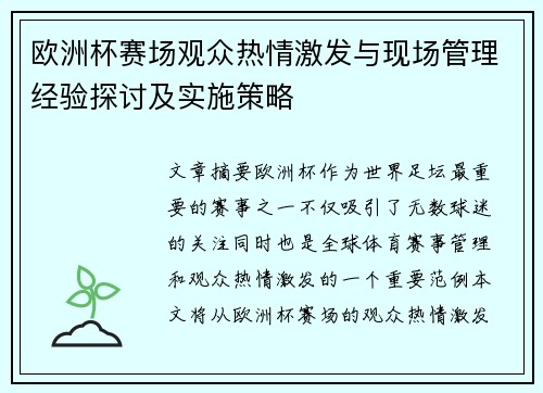 欧洲杯赛场观众热情激发与现场管理经验探讨及实施策略