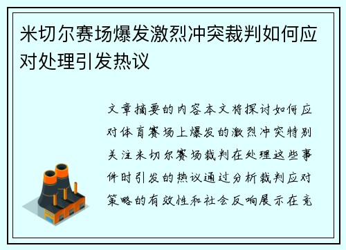 米切尔赛场爆发激烈冲突裁判如何应对处理引发热议