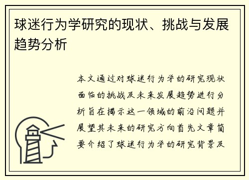 球迷行为学研究的现状、挑战与发展趋势分析