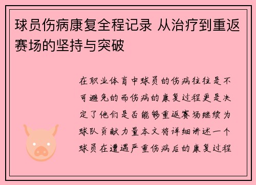 球员伤病康复全程记录 从治疗到重返赛场的坚持与突破