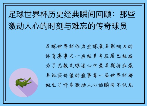 足球世界杯历史经典瞬间回顾：那些激动人心的时刻与难忘的传奇球员