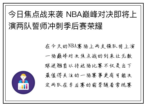 今日焦点战来袭 NBA巅峰对决即将上演两队誓师冲刺季后赛荣耀