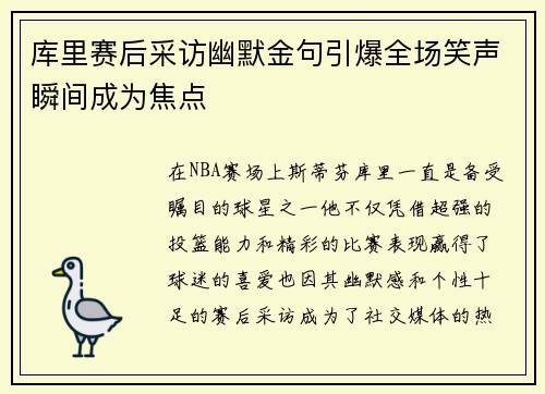 库里赛后采访幽默金句引爆全场笑声瞬间成为焦点