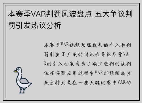 本赛季VAR判罚风波盘点 五大争议判罚引发热议分析