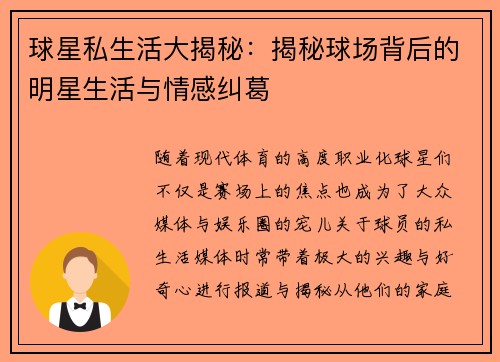 球星私生活大揭秘：揭秘球场背后的明星生活与情感纠葛