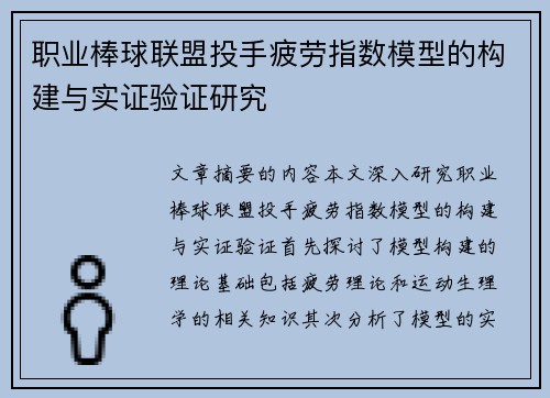 职业棒球联盟投手疲劳指数模型的构建与实证验证研究