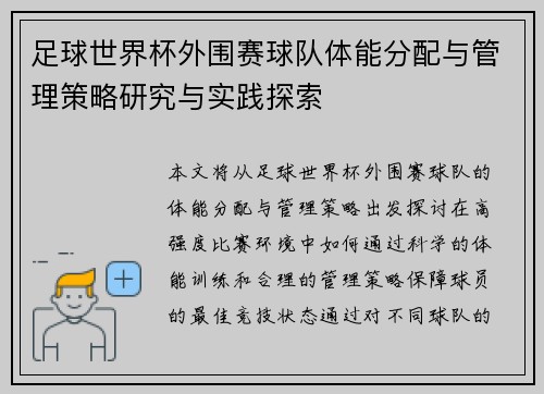 足球世界杯外围赛球队体能分配与管理策略研究与实践探索