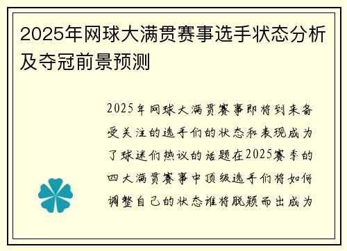 2025年网球大满贯赛事选手状态分析及夺冠前景预测