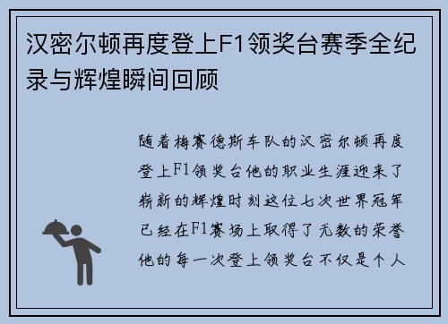 汉密尔顿再度登上F1领奖台赛季全纪录与辉煌瞬间回顾