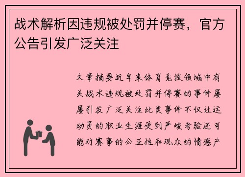 战术解析因违规被处罚并停赛，官方公告引发广泛关注