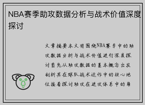 NBA赛季助攻数据分析与战术价值深度探讨