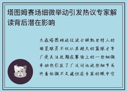 塔图姆赛场细微举动引发热议专家解读背后潜在影响