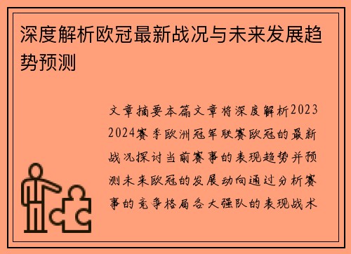 深度解析欧冠最新战况与未来发展趋势预测