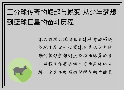 三分球传奇的崛起与蜕变 从少年梦想到篮球巨星的奋斗历程