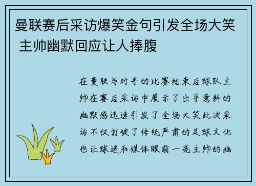曼联赛后采访爆笑金句引发全场大笑 主帅幽默回应让人捧腹