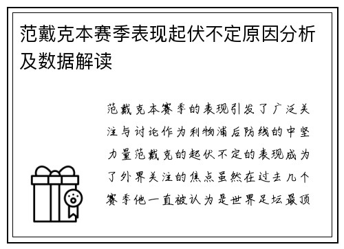范戴克本赛季表现起伏不定原因分析及数据解读