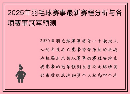 2025年羽毛球赛事最新赛程分析与各项赛事冠军预测