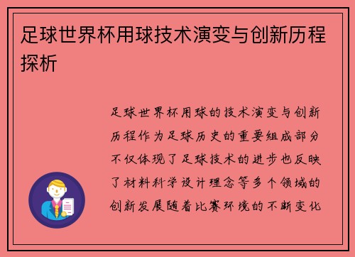 足球世界杯用球技术演变与创新历程探析