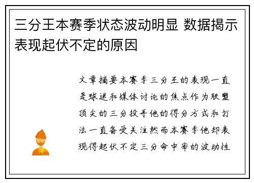 三分王本赛季状态波动明显 数据揭示表现起伏不定的原因