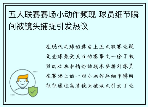 五大联赛赛场小动作频现 球员细节瞬间被镜头捕捉引发热议