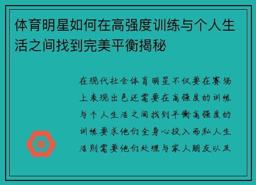 体育明星如何在高强度训练与个人生活之间找到完美平衡揭秘