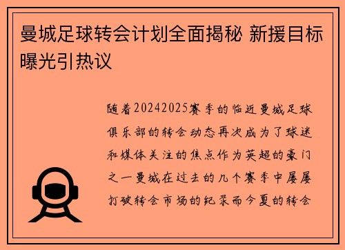 曼城足球转会计划全面揭秘 新援目标曝光引热议