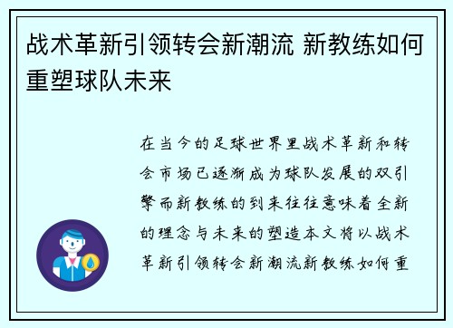 战术革新引领转会新潮流 新教练如何重塑球队未来