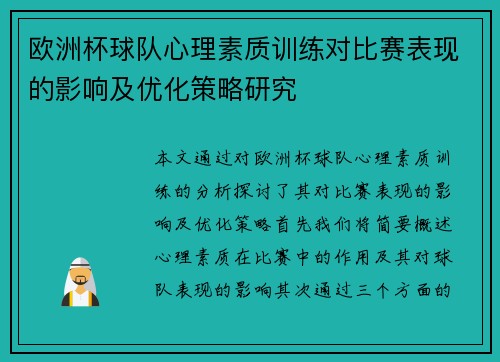 欧洲杯球队心理素质训练对比赛表现的影响及优化策略研究