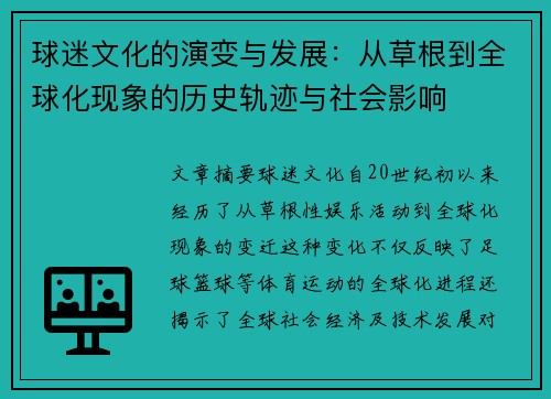 球迷文化的演变与发展：从草根到全球化现象的历史轨迹与社会影响