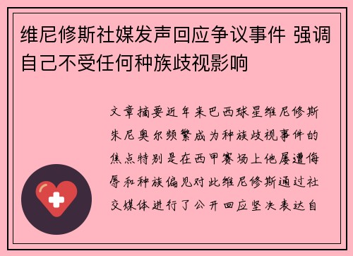 维尼修斯社媒发声回应争议事件 强调自己不受任何种族歧视影响