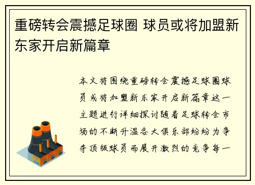 重磅转会震撼足球圈 球员或将加盟新东家开启新篇章