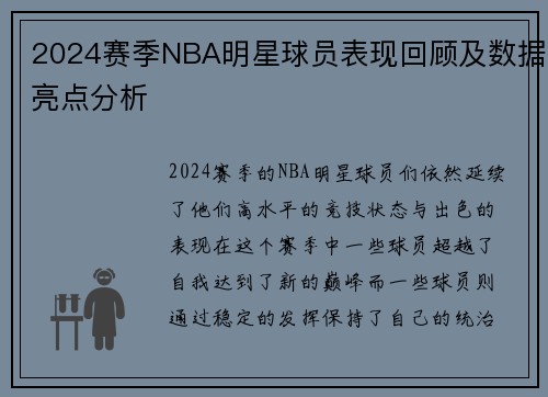 2024赛季NBA明星球员表现回顾及数据亮点分析