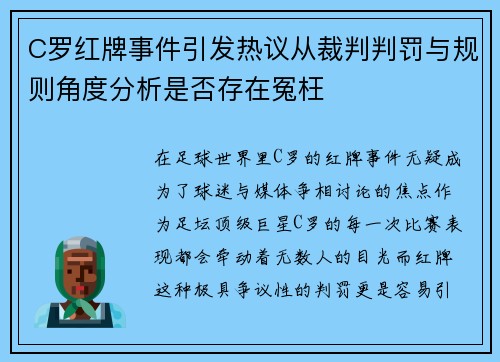 C罗红牌事件引发热议从裁判判罚与规则角度分析是否存在冤枉