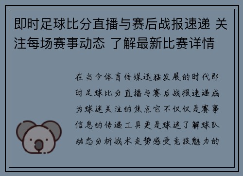 即时足球比分直播与赛后战报速递 关注每场赛事动态 了解最新比赛详情