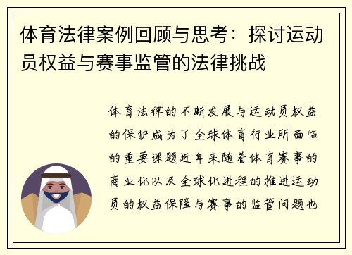 体育法律案例回顾与思考：探讨运动员权益与赛事监管的法律挑战