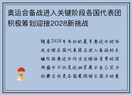 奥运会备战进入关键阶段各国代表团积极筹划迎接2028新挑战