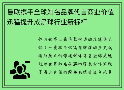 曼联携手全球知名品牌代言商业价值迅猛提升成足球行业新标杆