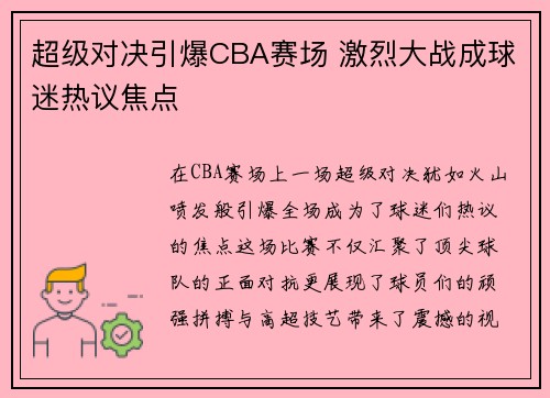 超级对决引爆CBA赛场 激烈大战成球迷热议焦点